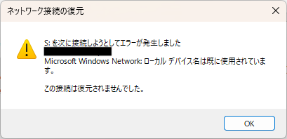 Windows「ローカルデバイス名は既に使用されています」